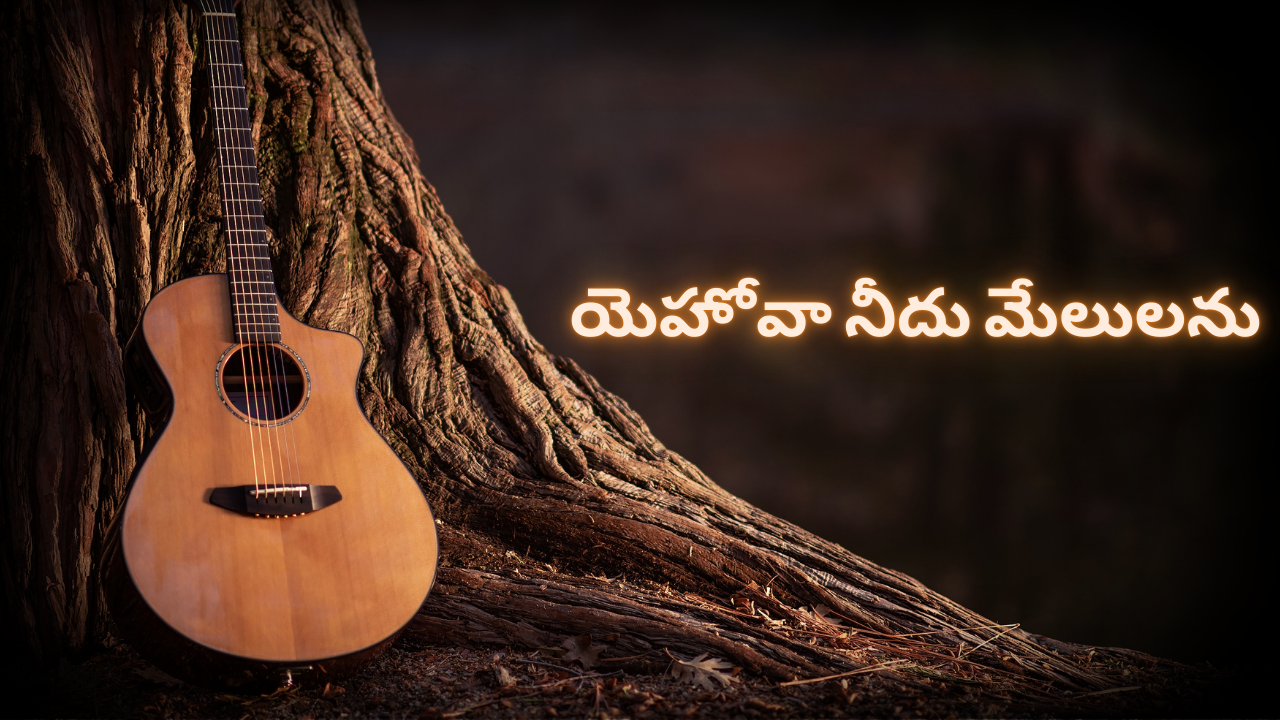 యెహోవా నీదు మేలులను
