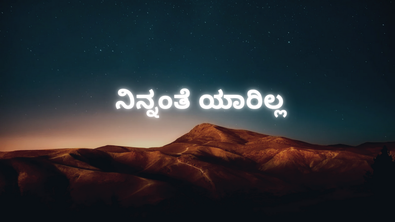 ನಿನ್ನಂತೆ ಯಾರಿಲ್ಲ