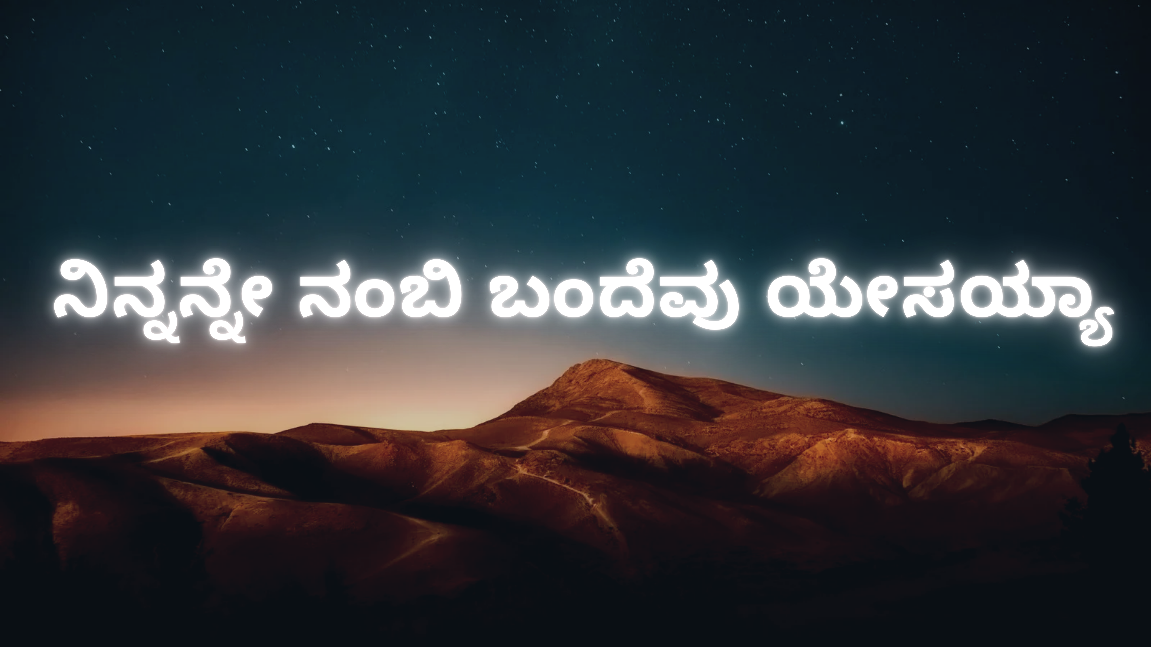 ನಿನ್ನನ್ನೇ ನಂಬಿ ಬಂದೆವು