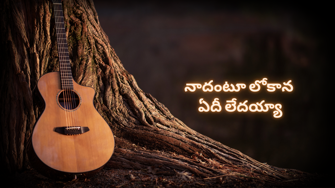 నాదంటూ లోకాన ఏదీ లేదయ్యా