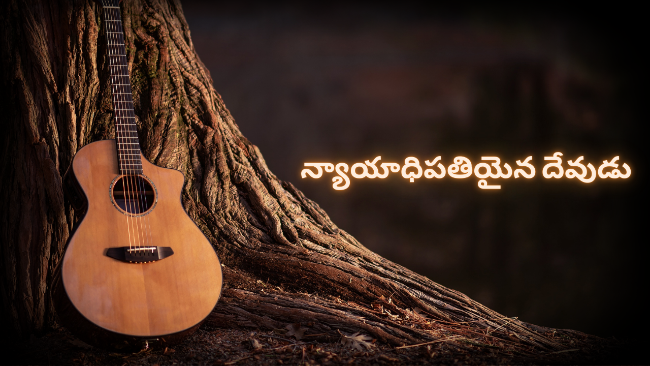 న్యాయాధిపతియైన దేవుడు