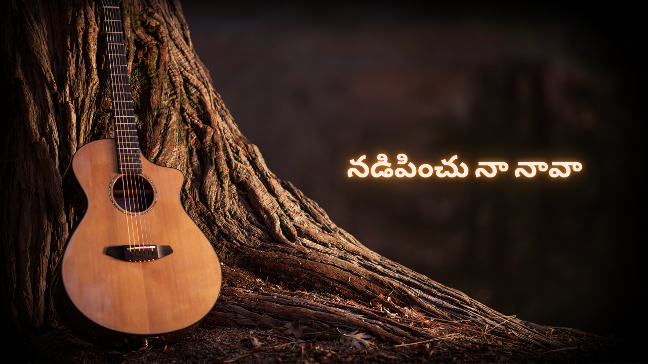 నడిపించు నా నావా