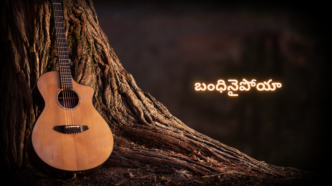 బంధినైపోయా