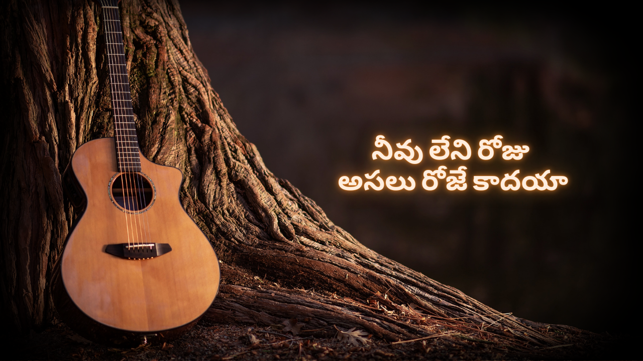 నీవు లేని రోజు అసలు రోజే కాదయా