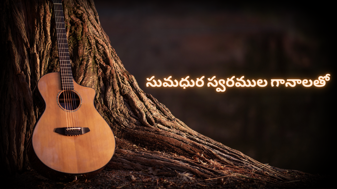 సుమధుర స్వరముల గానాలతో