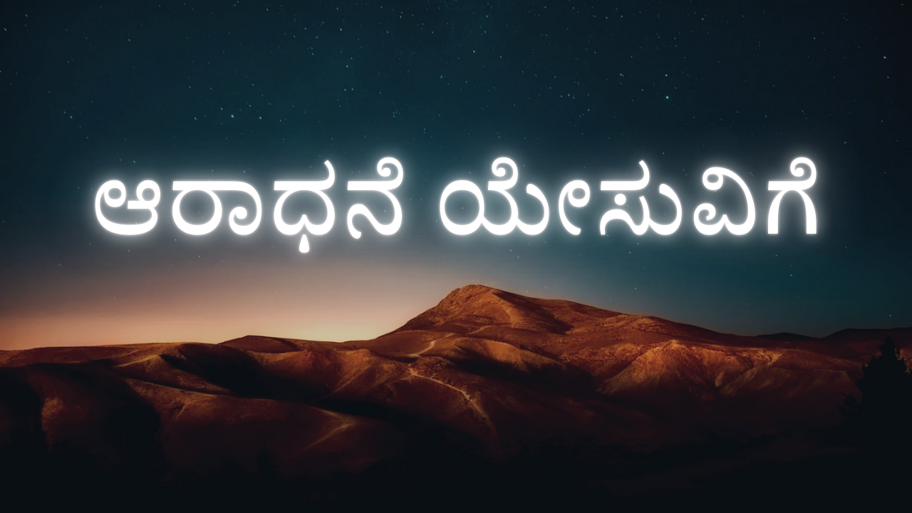 ಆರಾಧನೆ ಯೇಸುವಿಗೆ