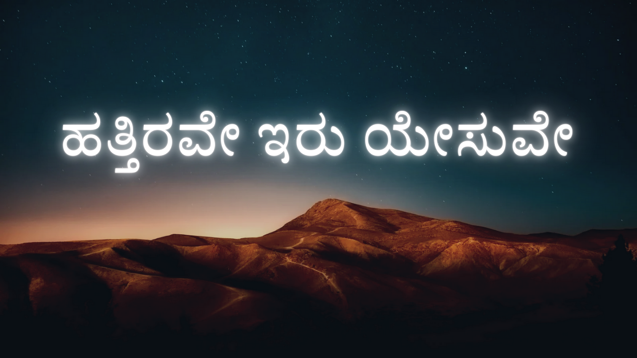 ಹತ್ತಿರವೇ ಇರು ಯೇಸುವೇ