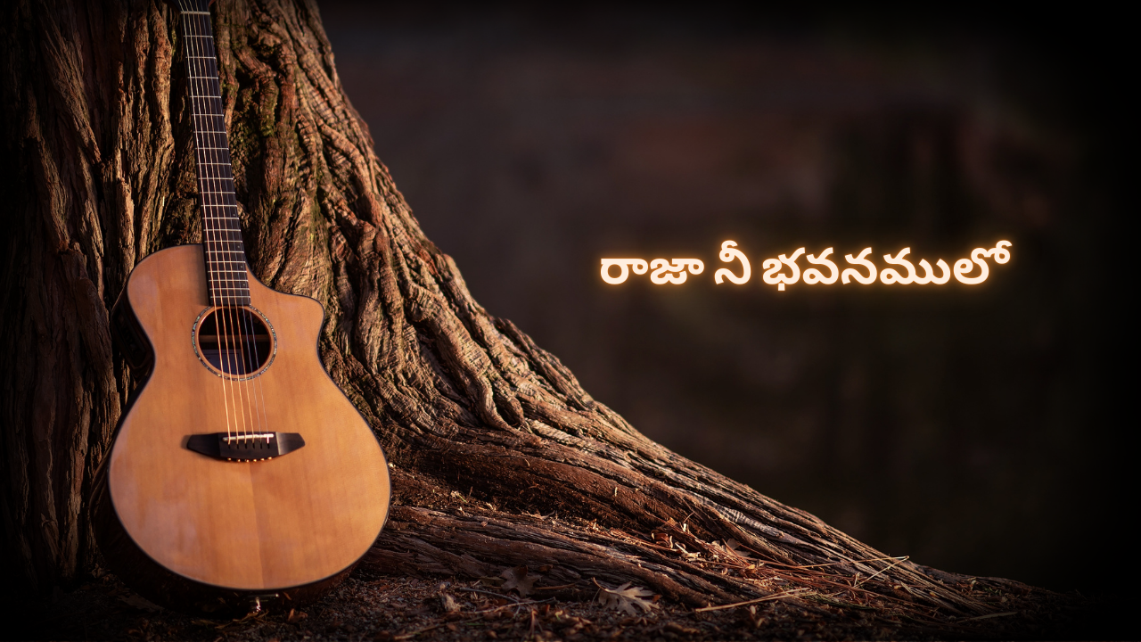 రాజా నీ భవనములో