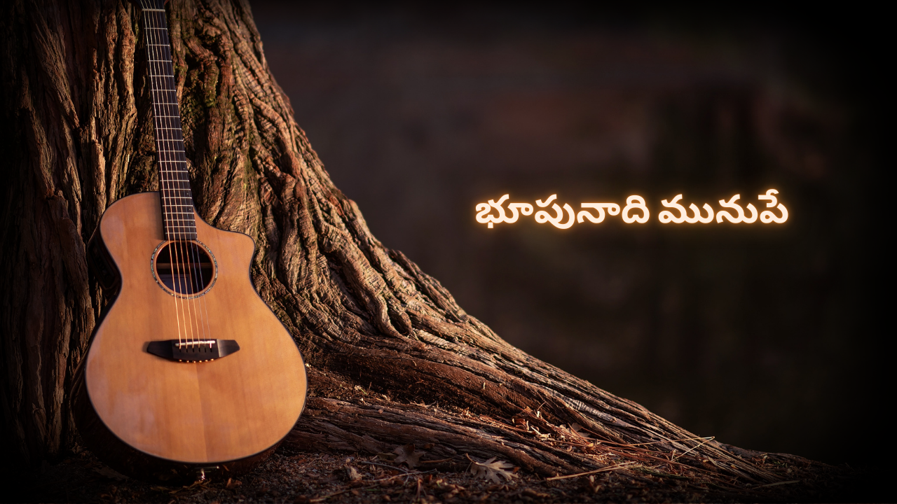భూపునాది మునుపే
