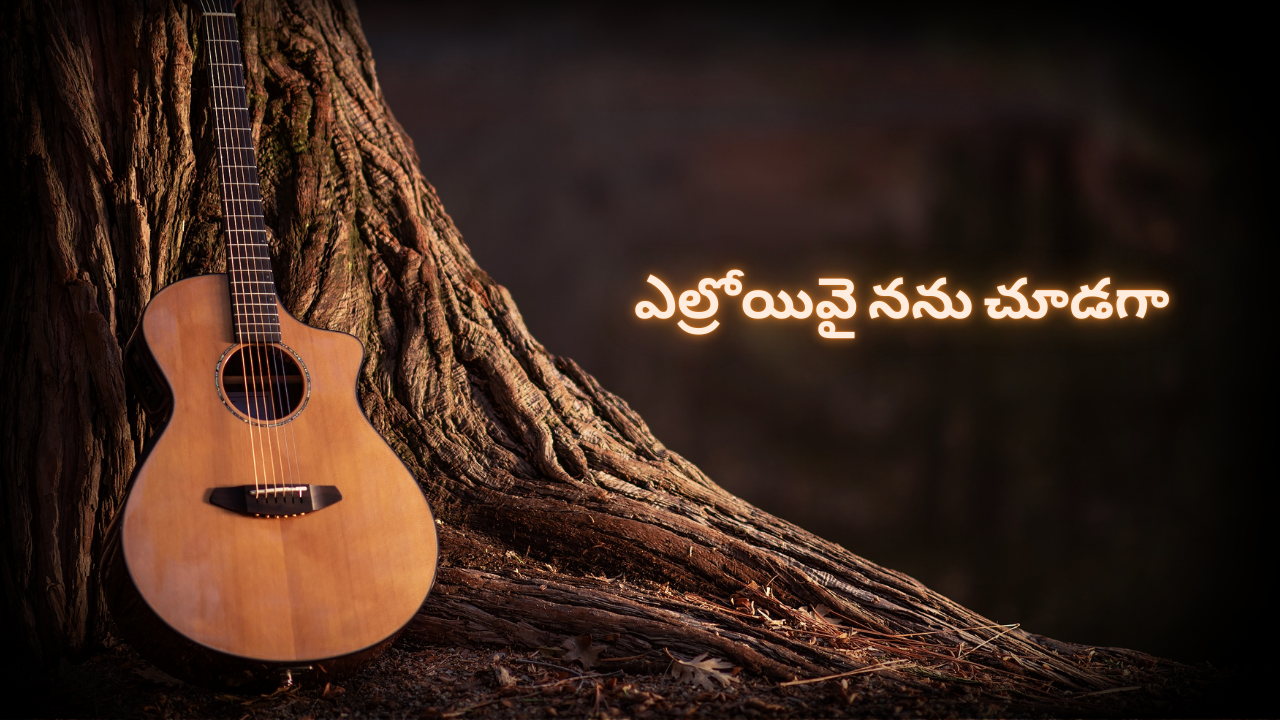 ఎల్రోయివై నను చూడగా