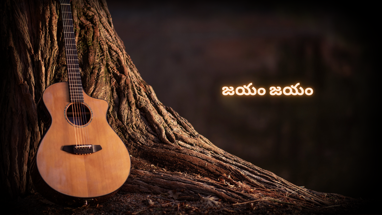 జయం జయం