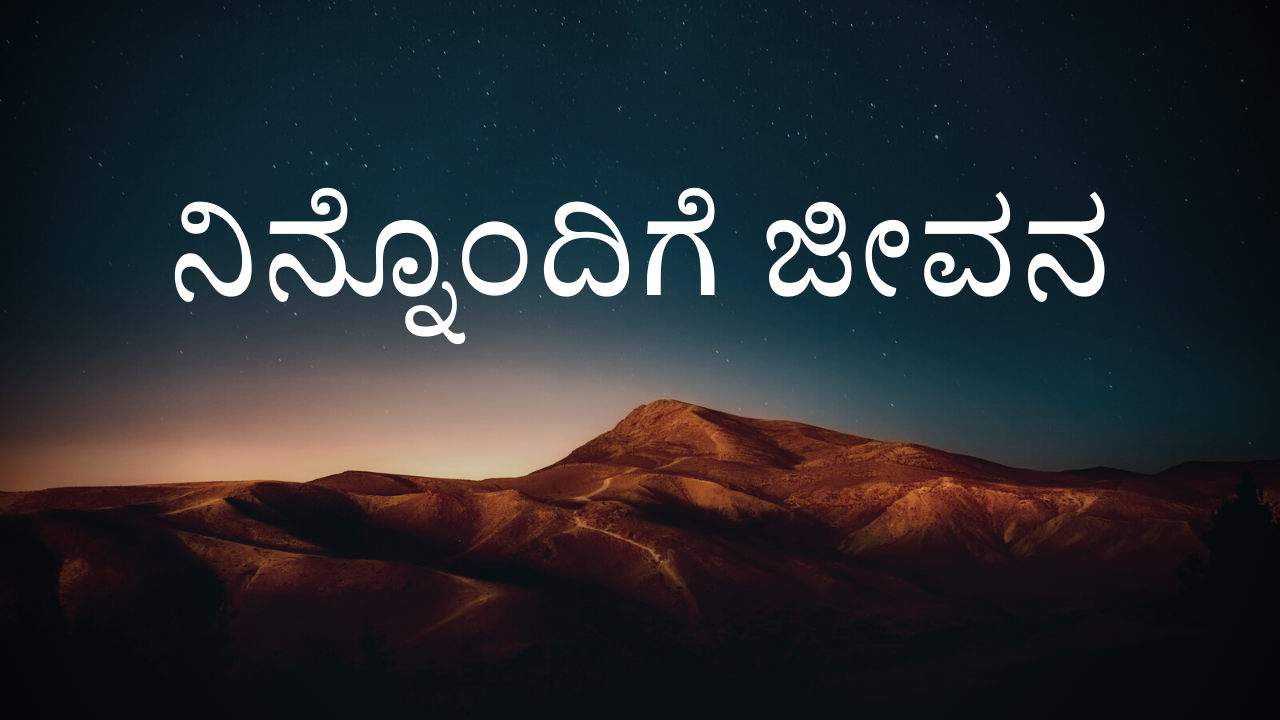 ನಿನ್ನೊಂದಿಗೆ ಜೀವನ