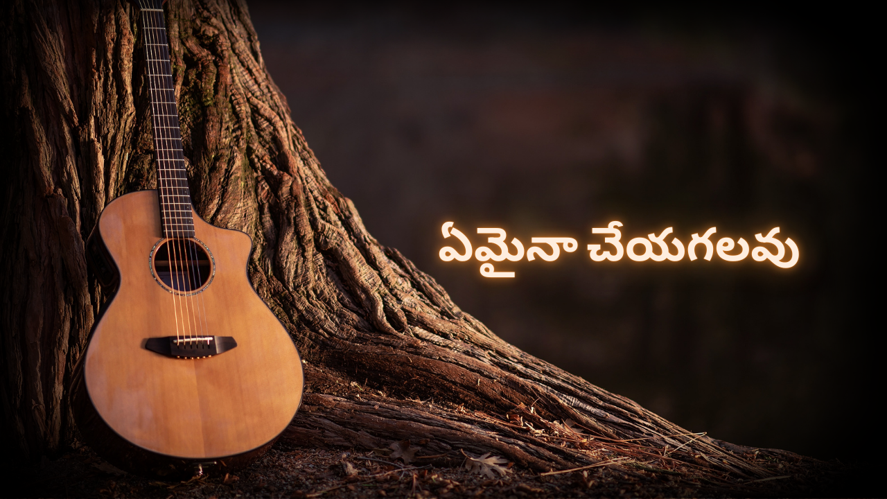 ఏమైనా చేయగలవు