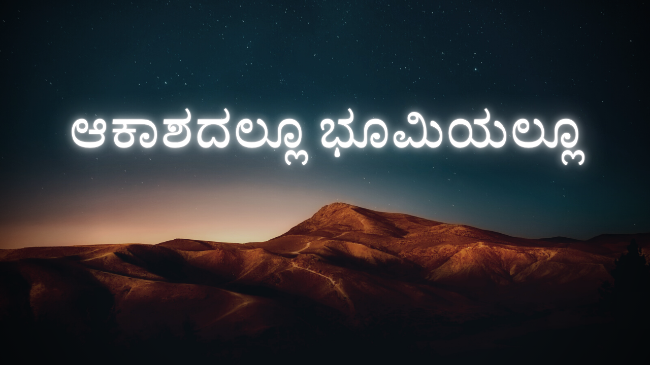 ಆಕಾಶದಲ್ಲೂ ಭೂಮಿಯಲ್ಲೂ